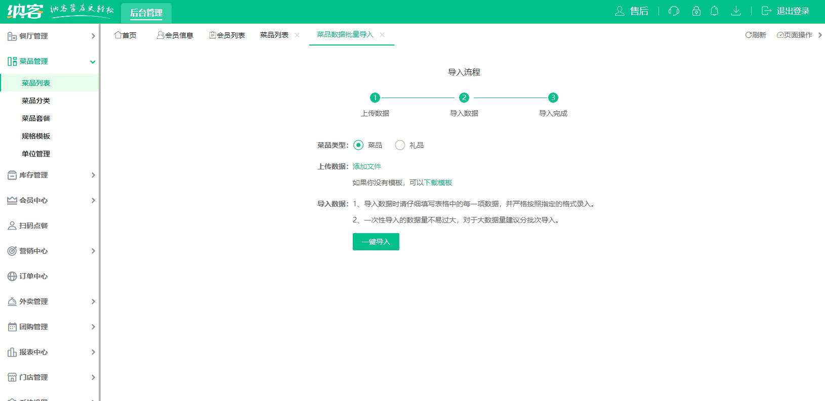 批量导入菜品4（餐饮）.gif
