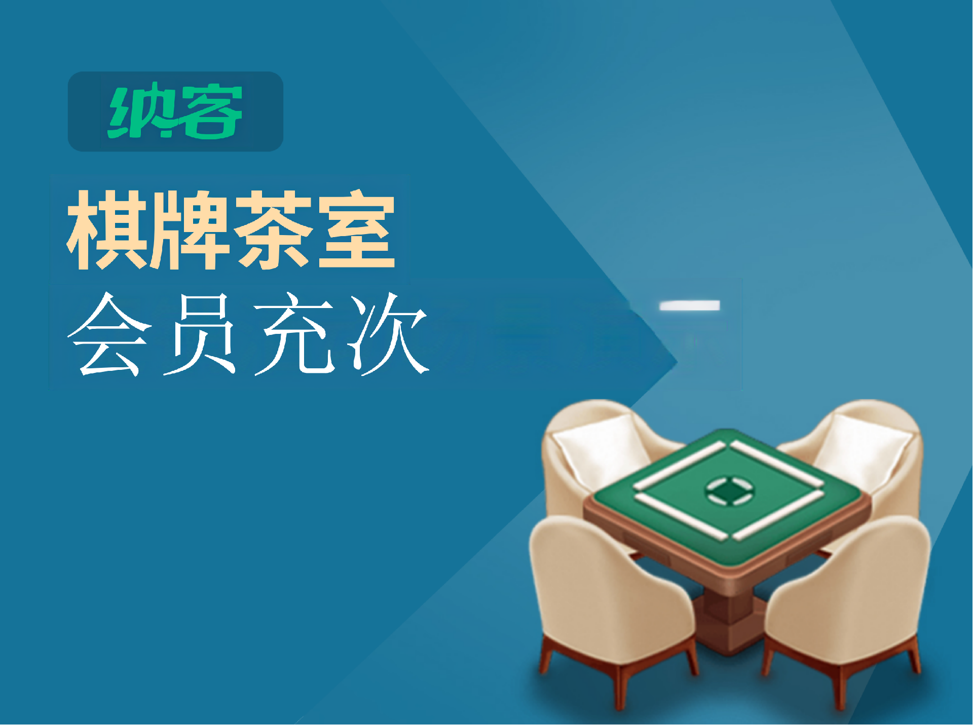 会员充次