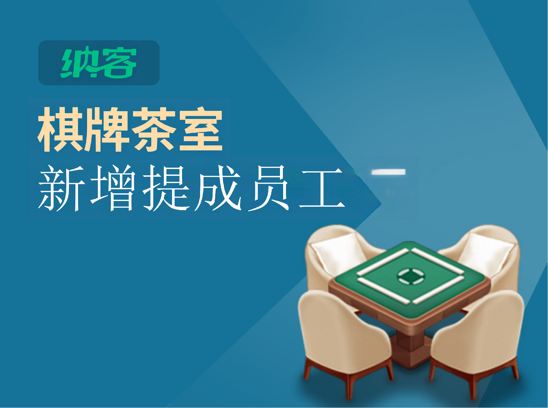 新增提成员工