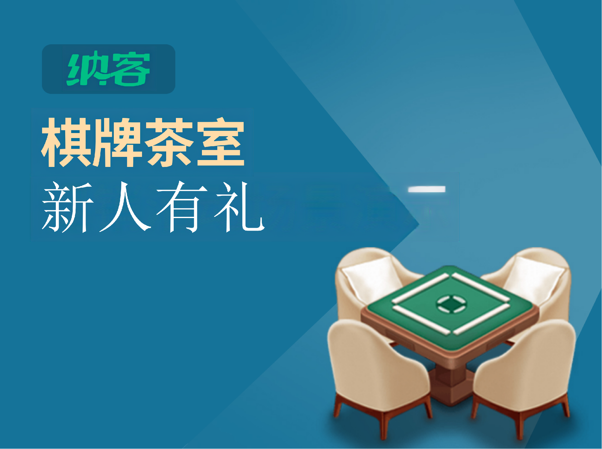 新人有礼