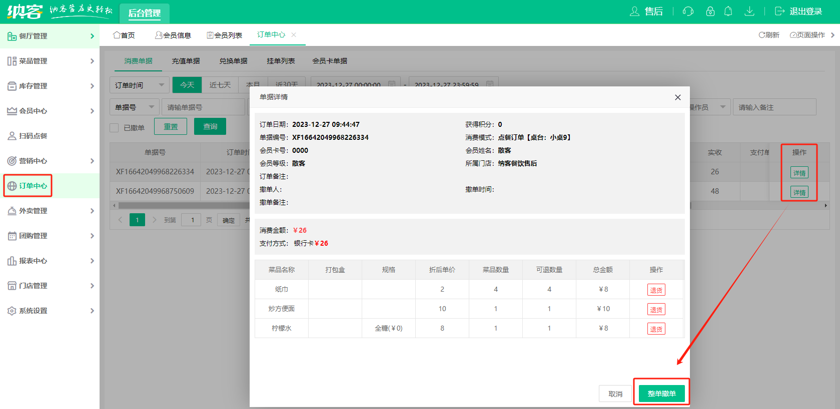后台整单撤单.png