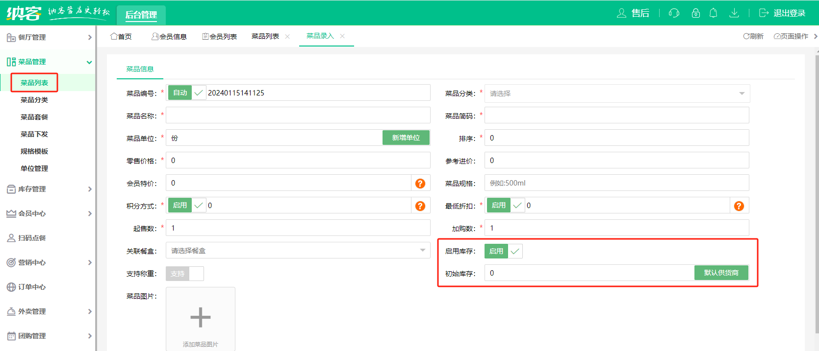 启用库存.png