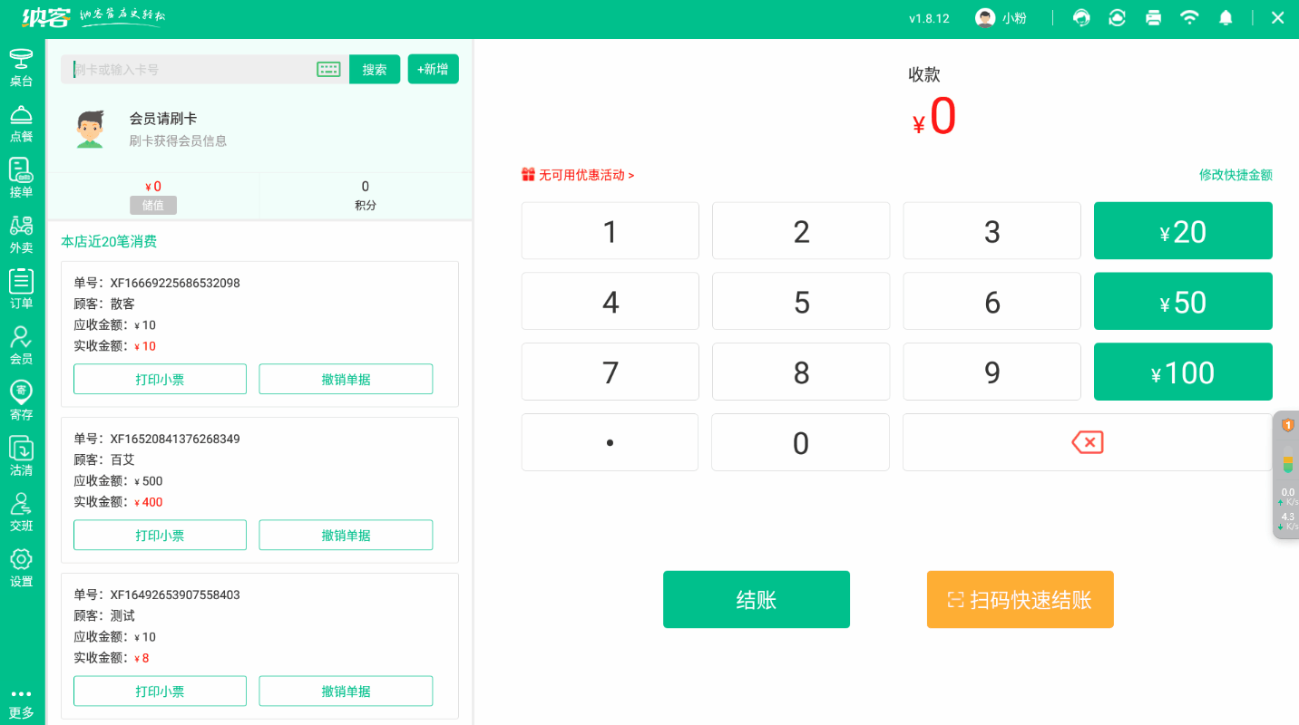 快速收银会员.gif