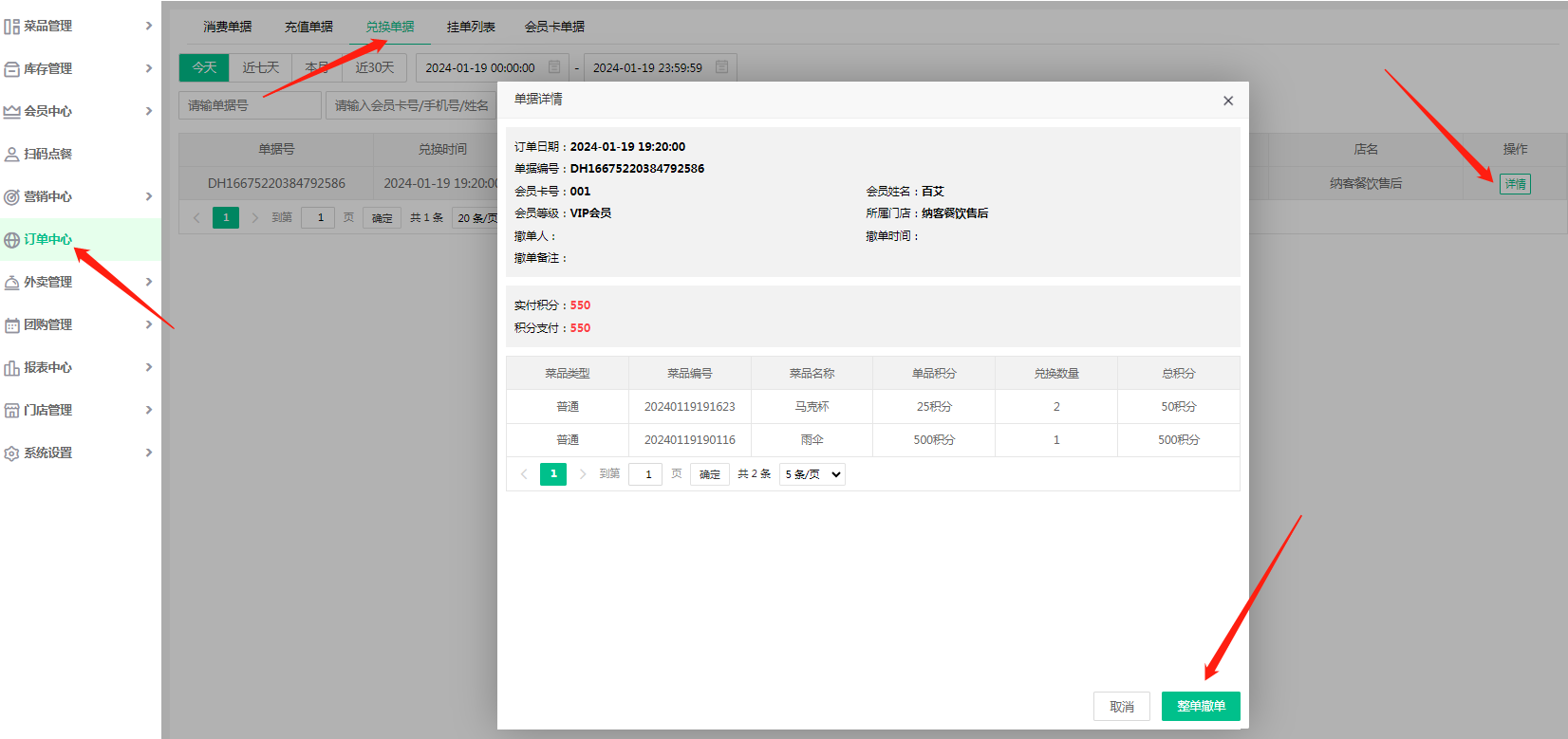 积分单据后台撤单.png