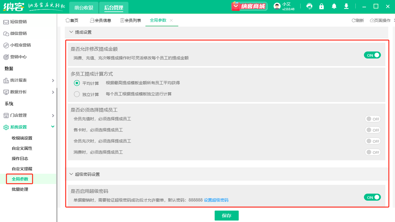 提成和超级密码相关设置.png