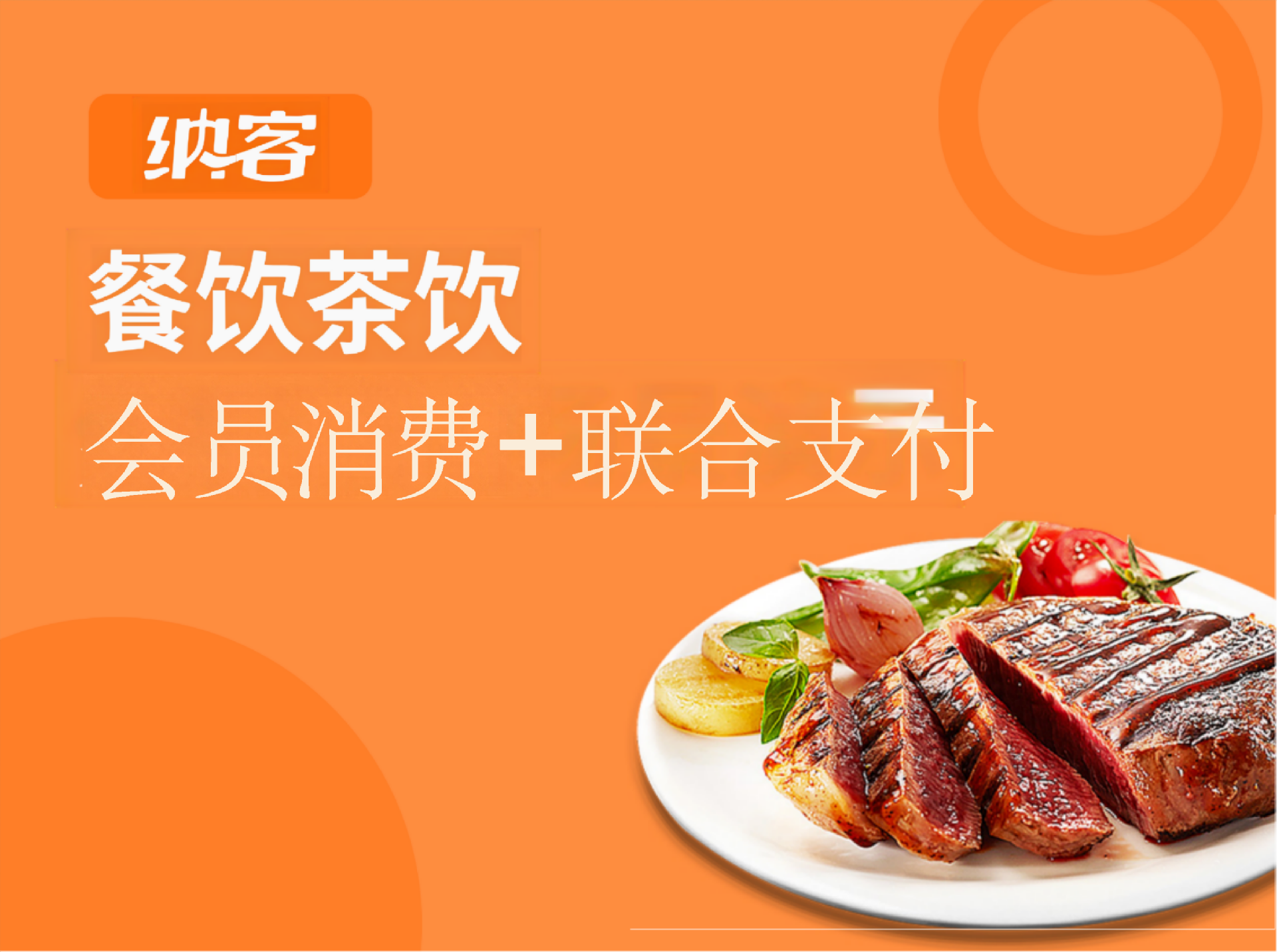 会员消费＋联合支付