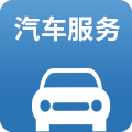 蓝冠注册智慧汽车服务解决方案