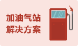 加油气站收银系统