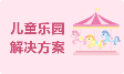 儿童乐园收银系统