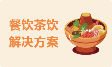 餐饮茶饮收银系统