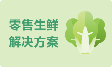 农贸生鲜收银系统