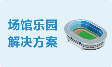 运动场馆管理系统