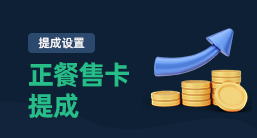 正餐售卡提成