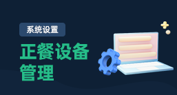 正餐设备管理