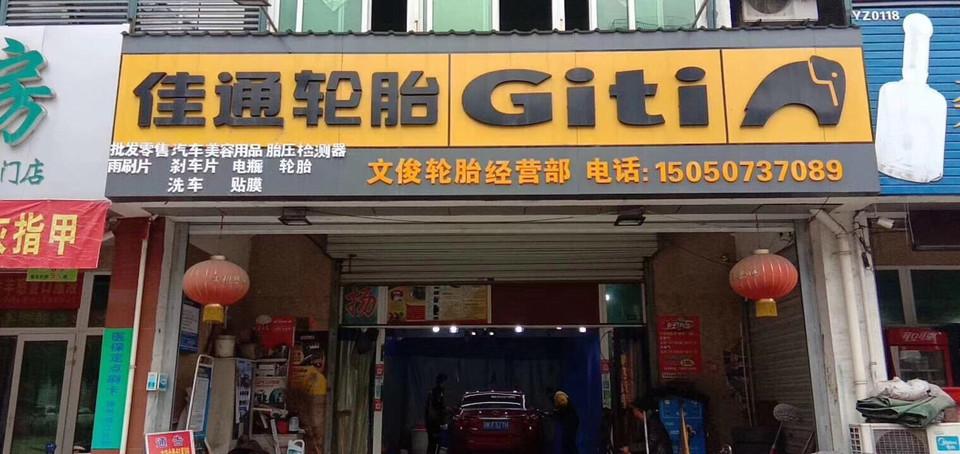 文俊轮胎