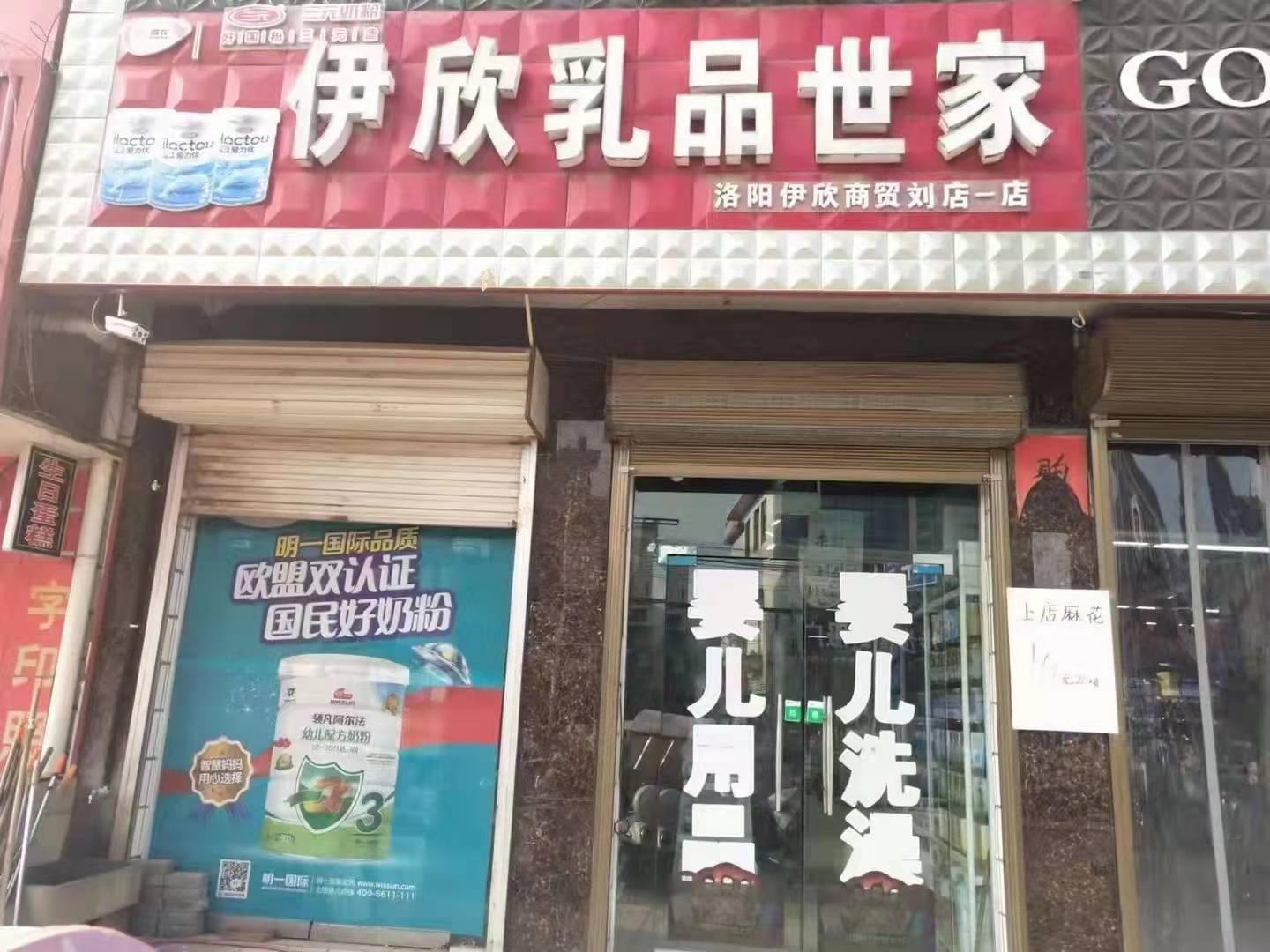 伊欣乳品世家1