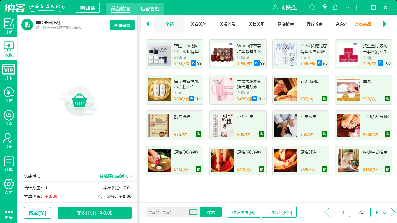 蓝冠注册美业收银系统