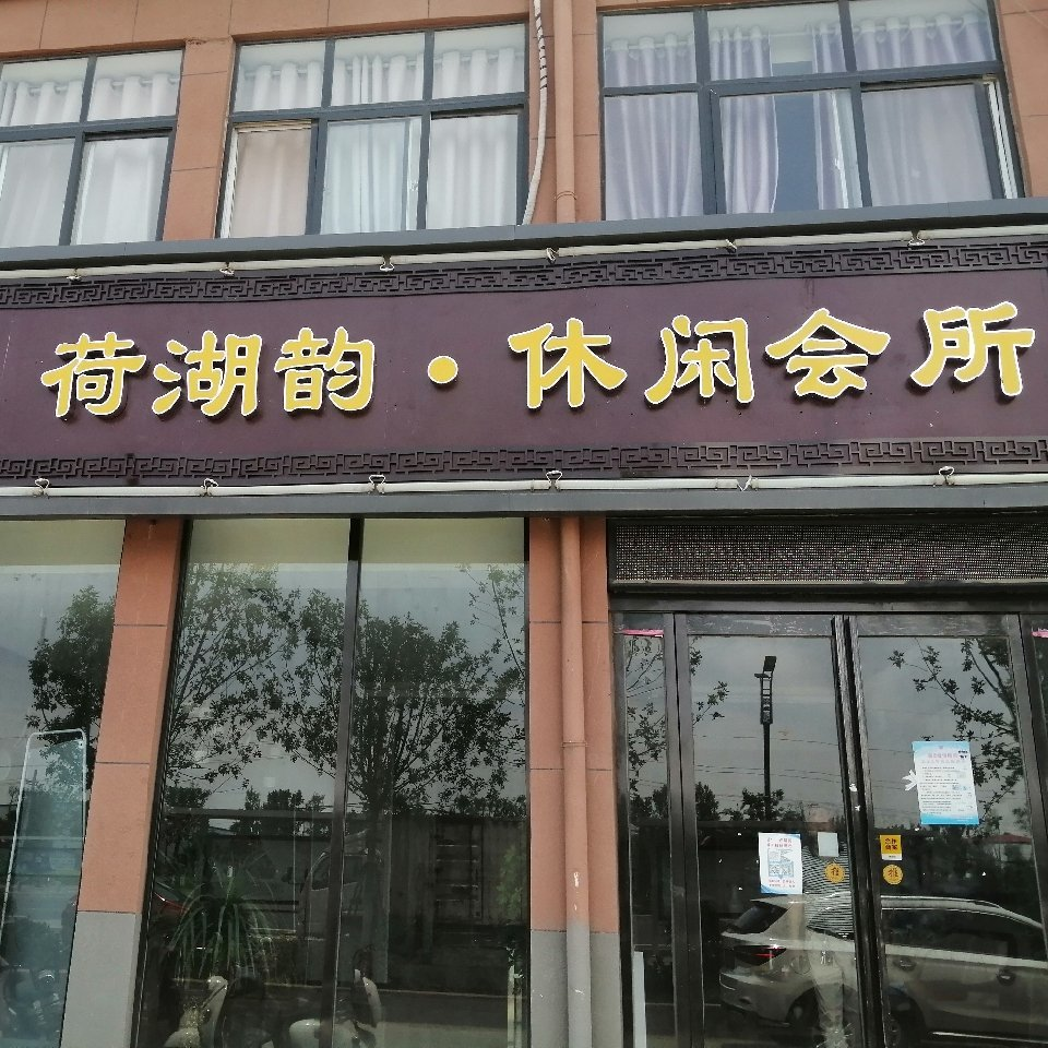 河南省周口荷湖韵足浴养生
