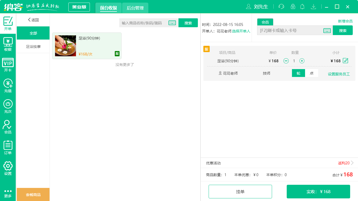 蓝冠注册美业收银系统