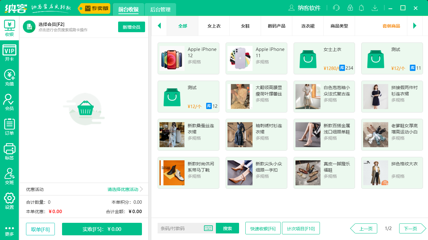 蓝冠注册服装收银系统