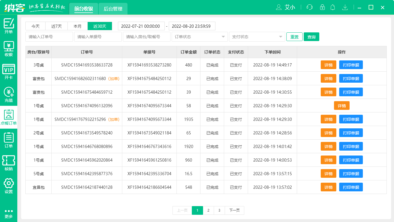 饭店收银系统