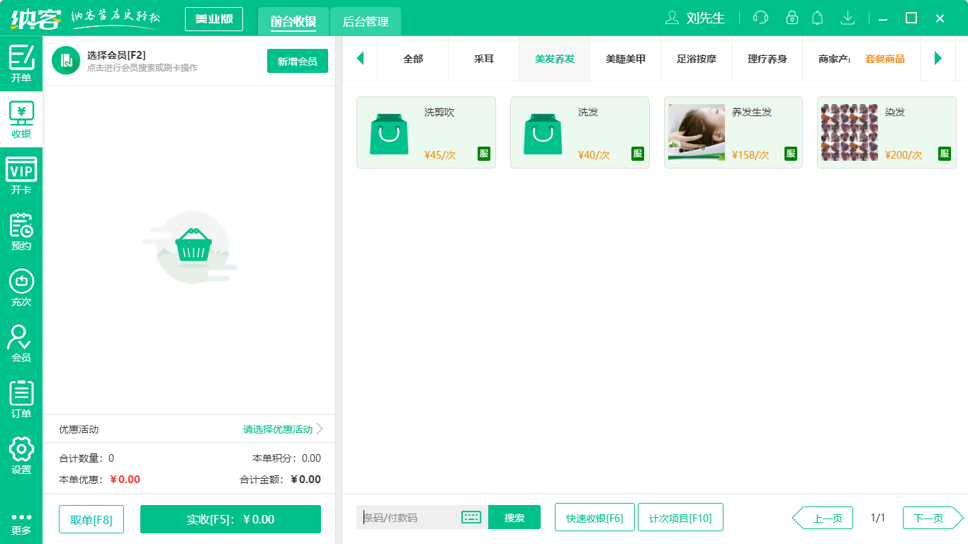 蓝冠注册美发收银软件