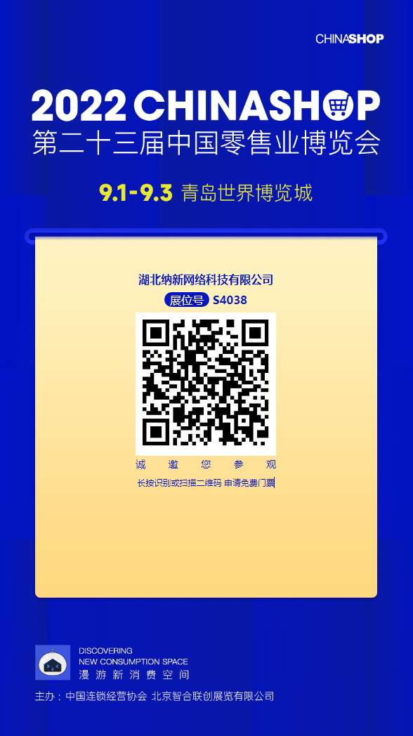 中国零售业博览会邀请4