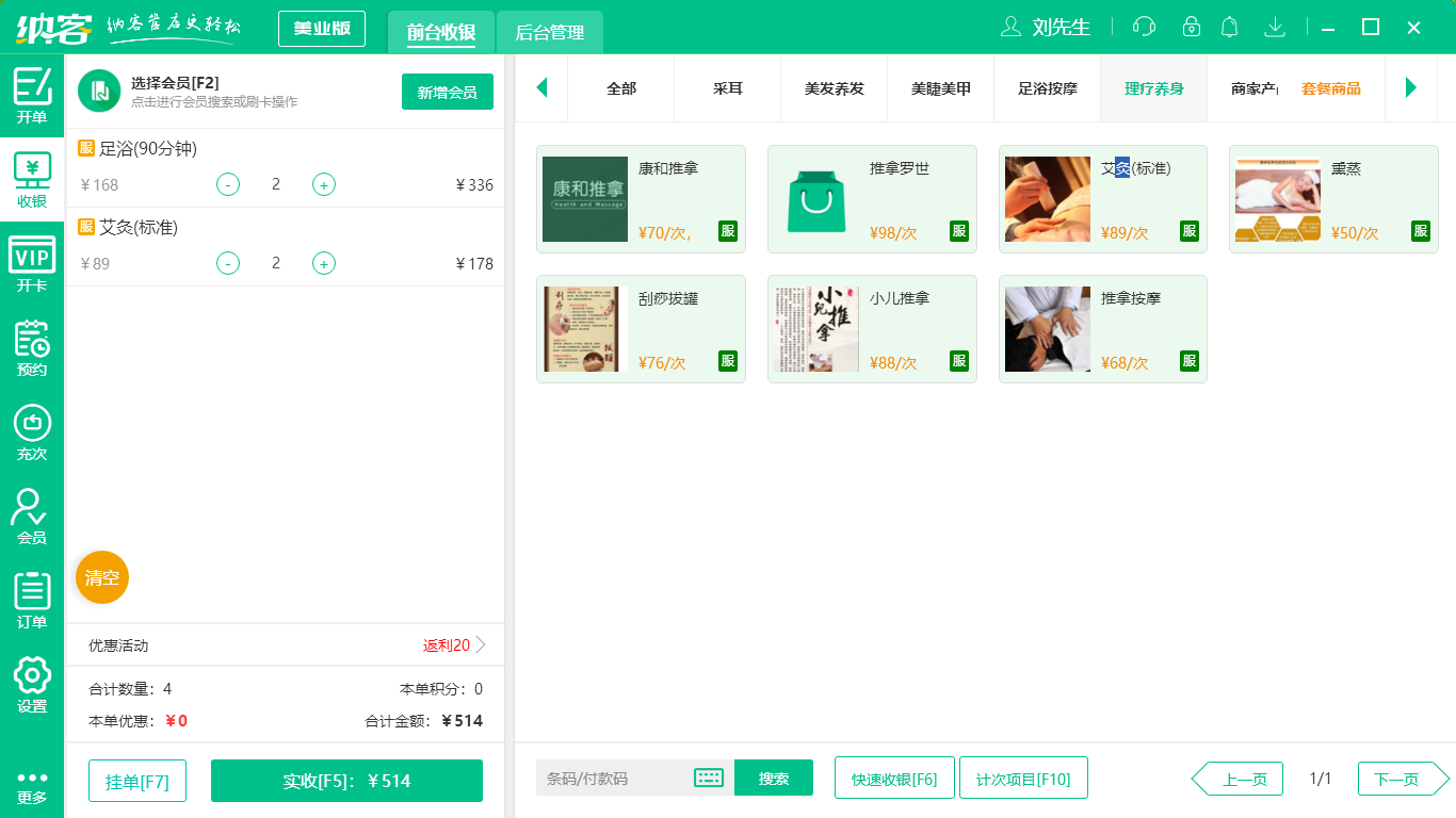 蓝冠注册按摩店收银系统软件