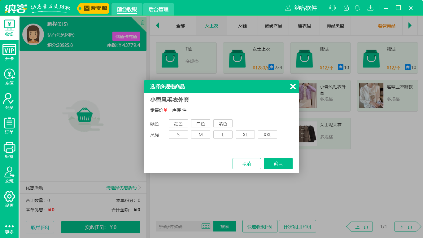 蓝冠注册服装收银系统