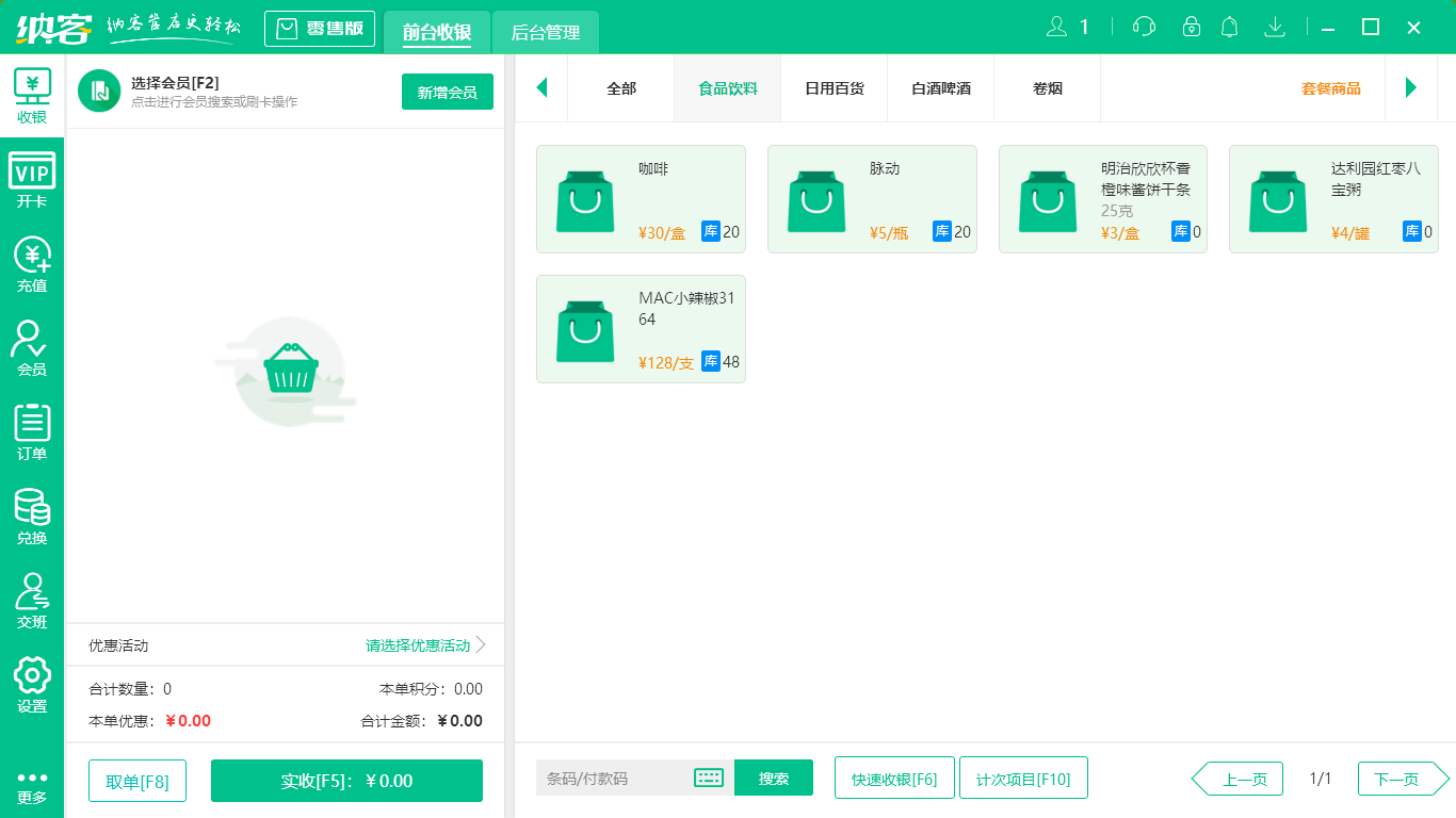 蓝冠注册副食店收银系统