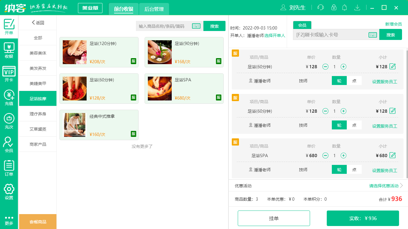 蓝冠注册养生馆收银系统