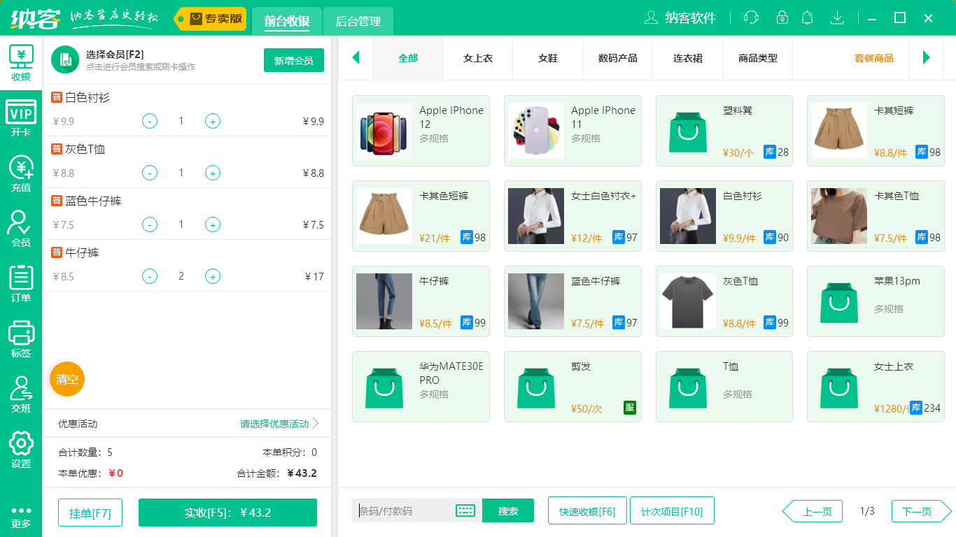蓝冠注册服装收银系统