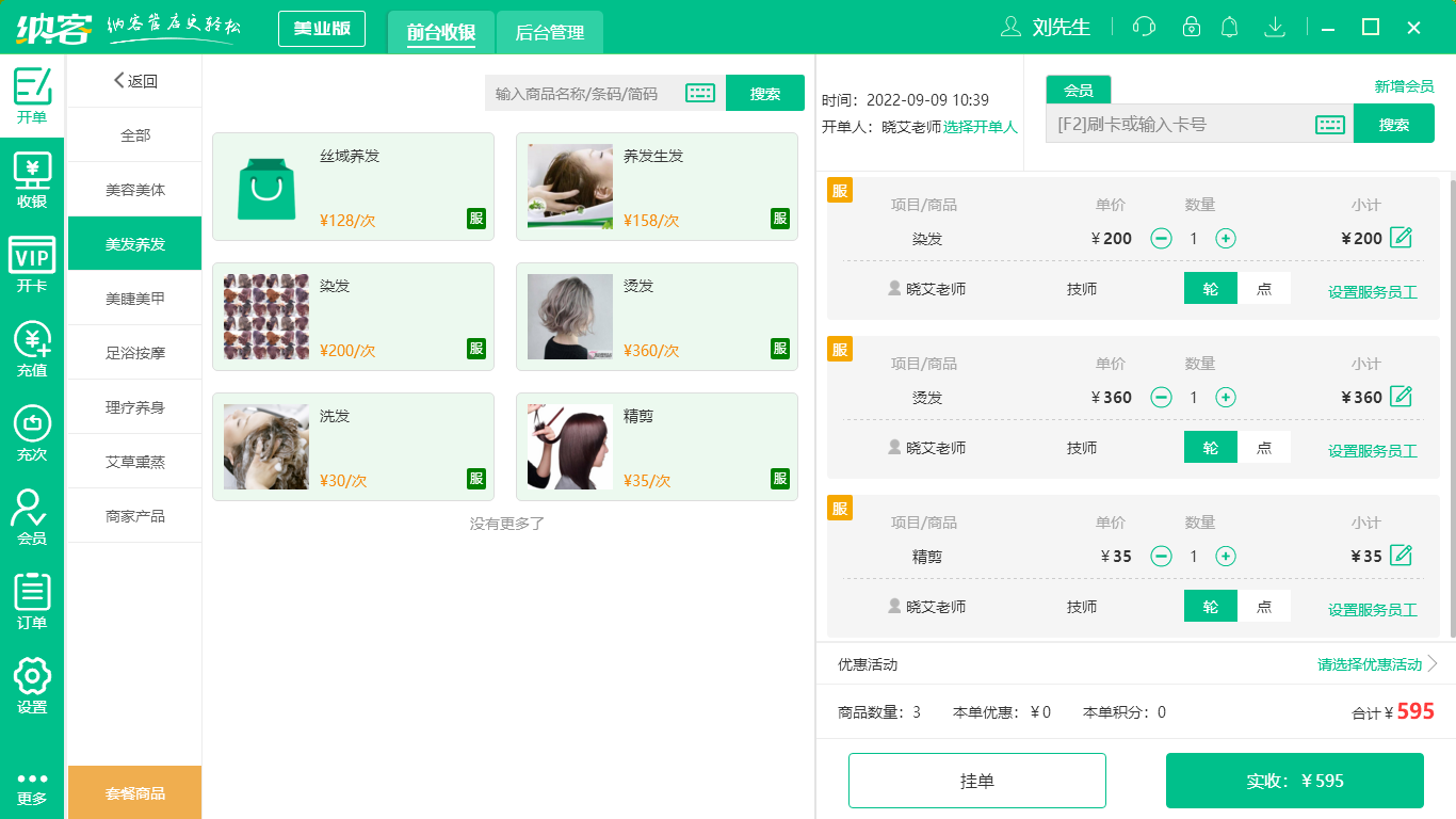 蓝冠注册美容美发收银系统