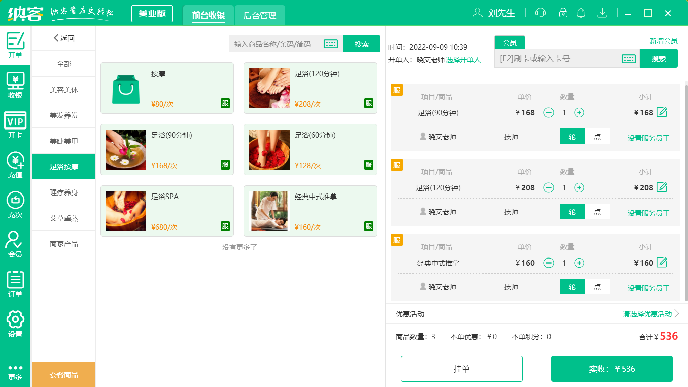 蓝冠注册足浴店收银系统