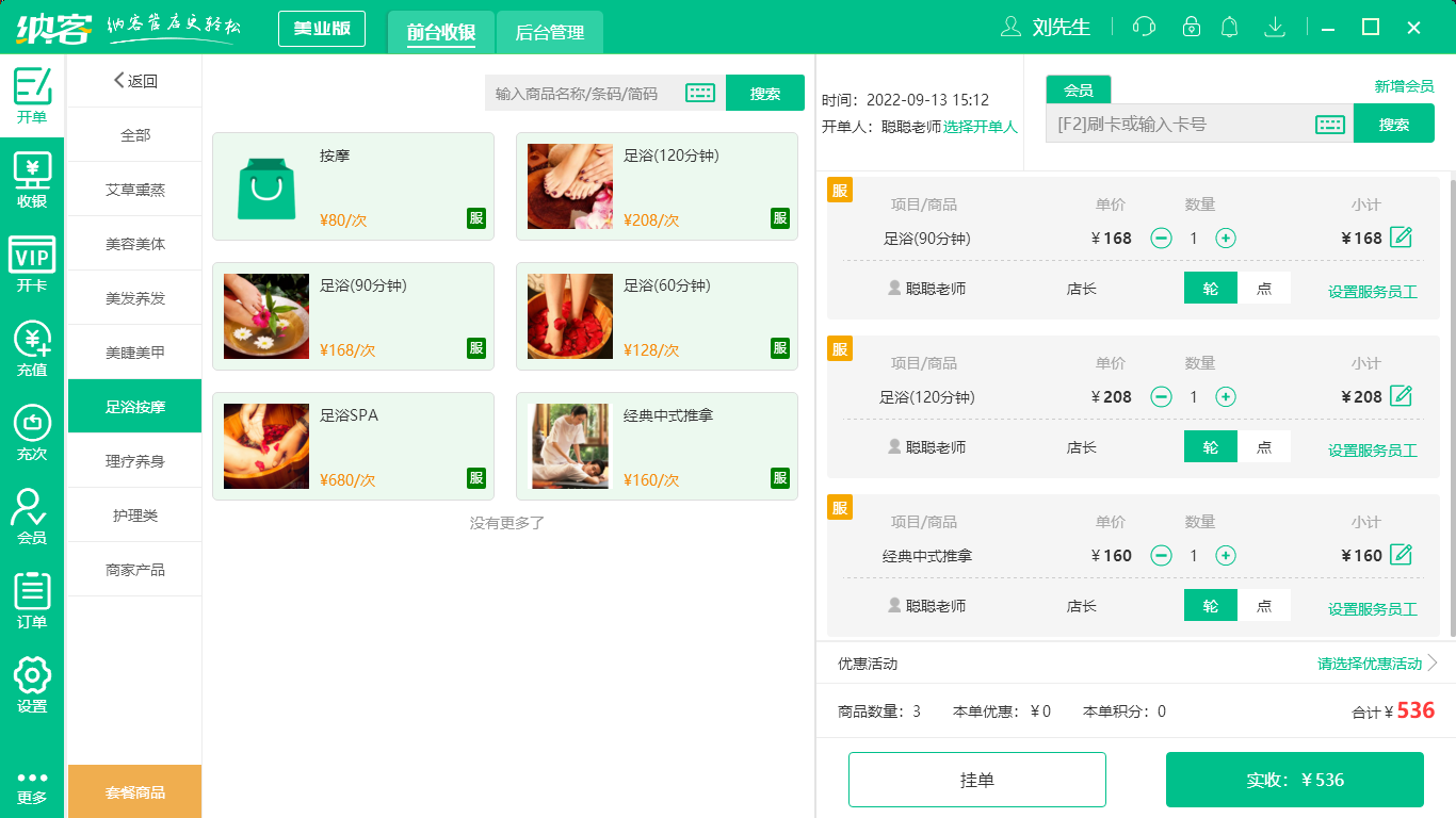 蓝冠注册足疗收银系统
