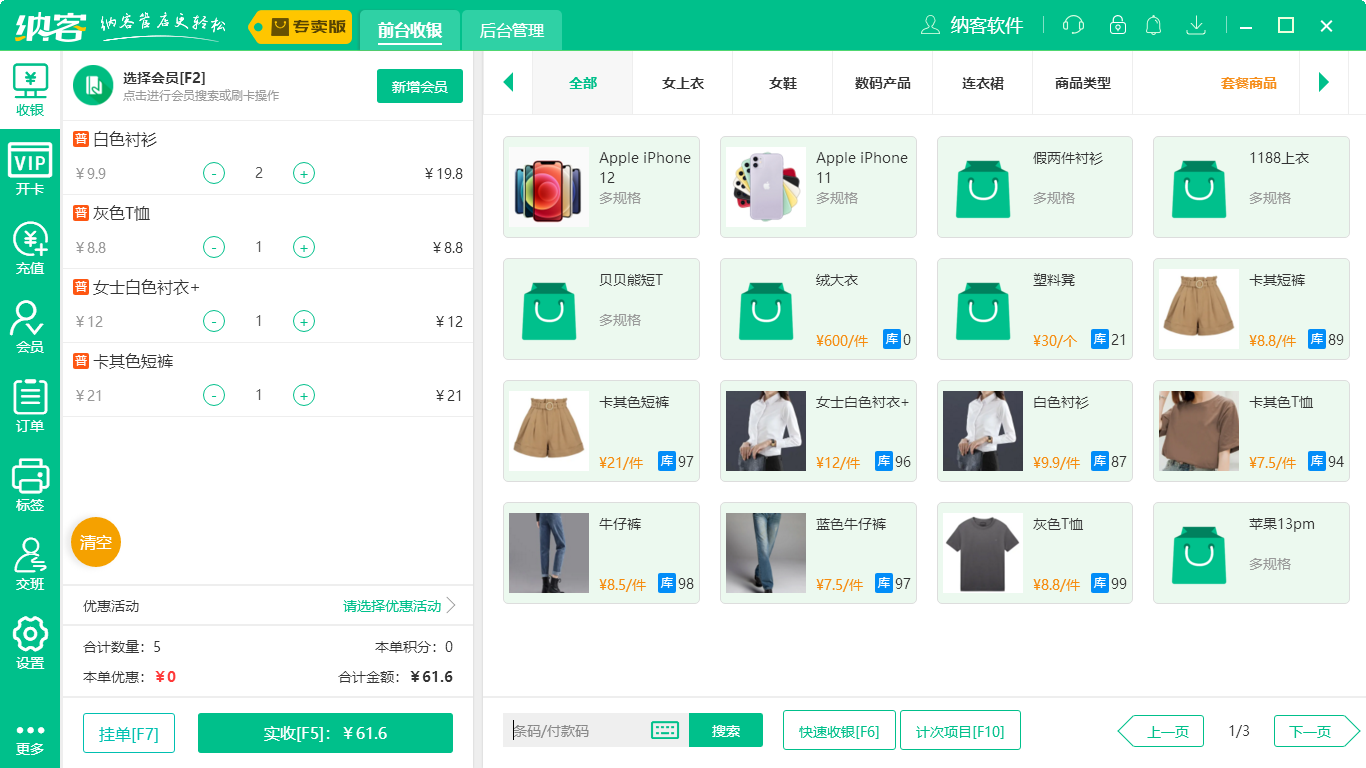 蓝冠注册女装店收银系统