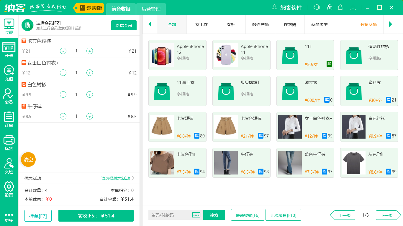 蓝冠注册服装收银系统