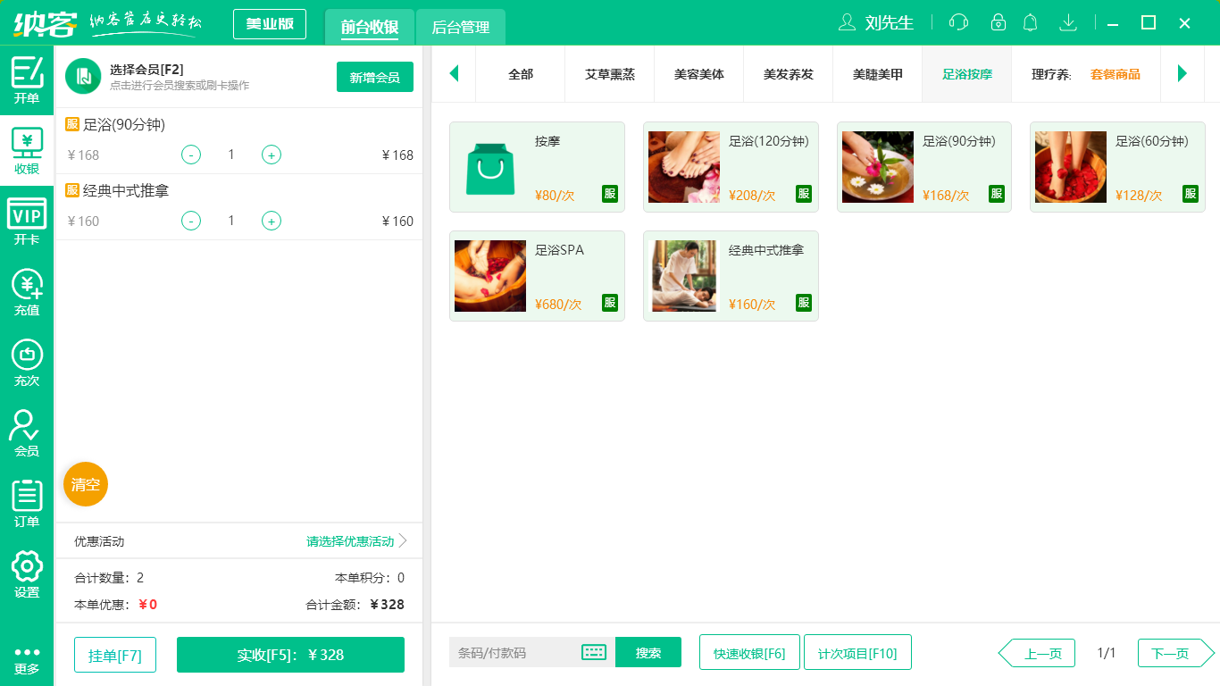 蓝冠注册足浴收银系统