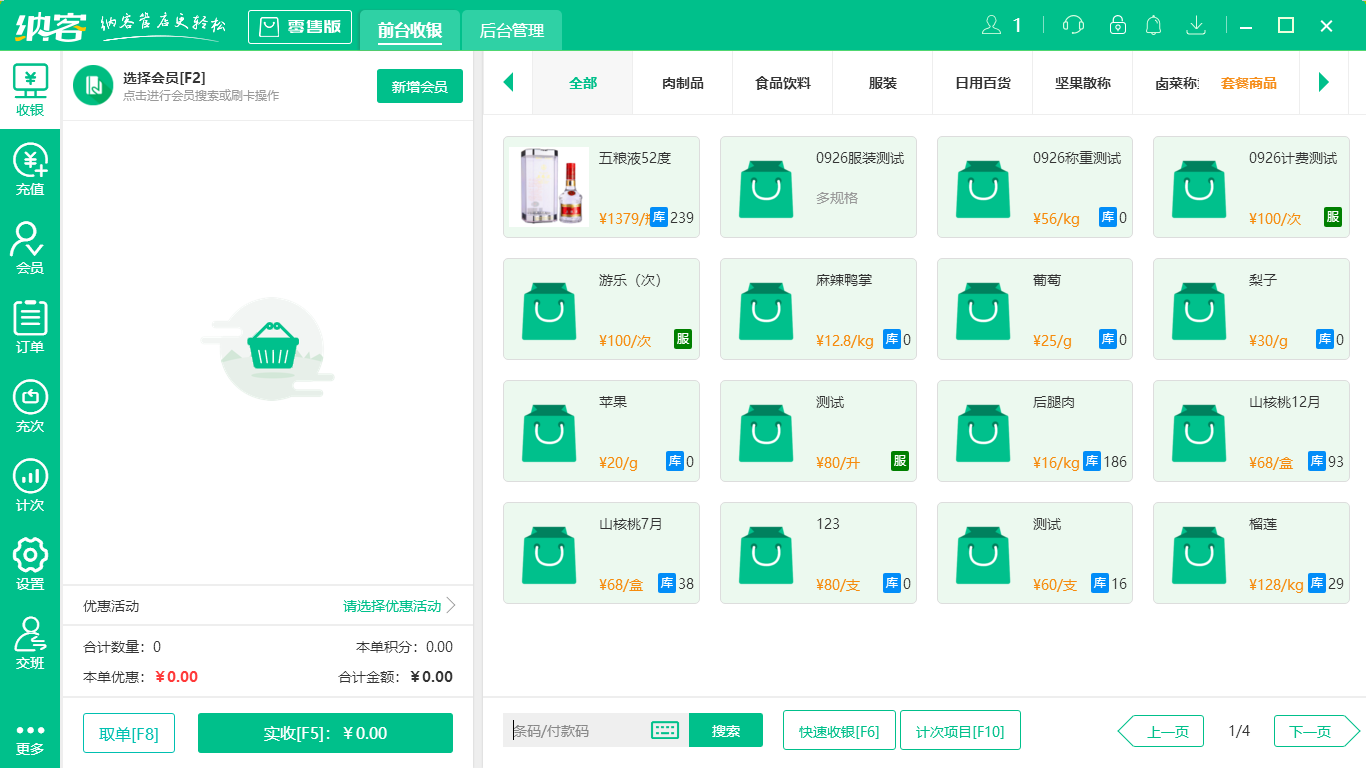 零售收银系统