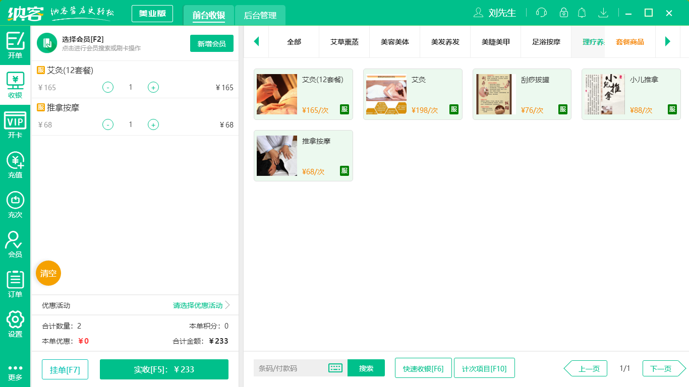 蓝冠注册养生店收银系统