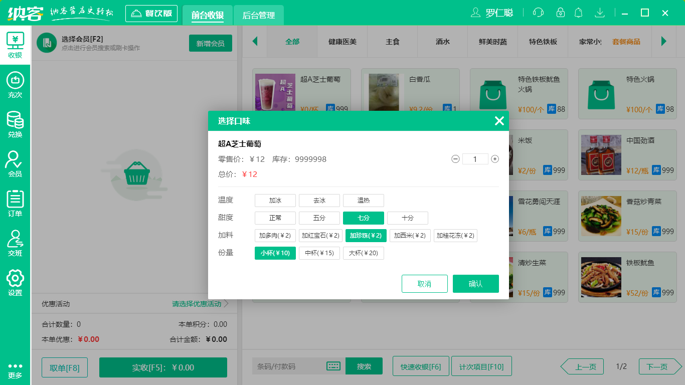 蓝冠注册奶茶店收银系统