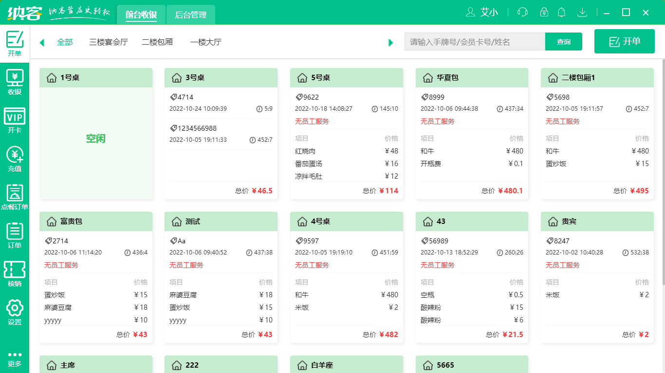 蓝冠注册茶楼餐饮收银系统