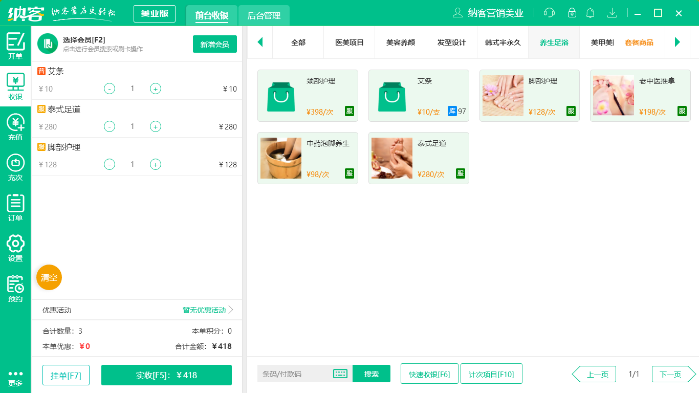 蓝冠注册足疗店收银软件