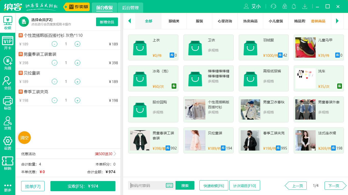 蓝冠注册服装收银系统