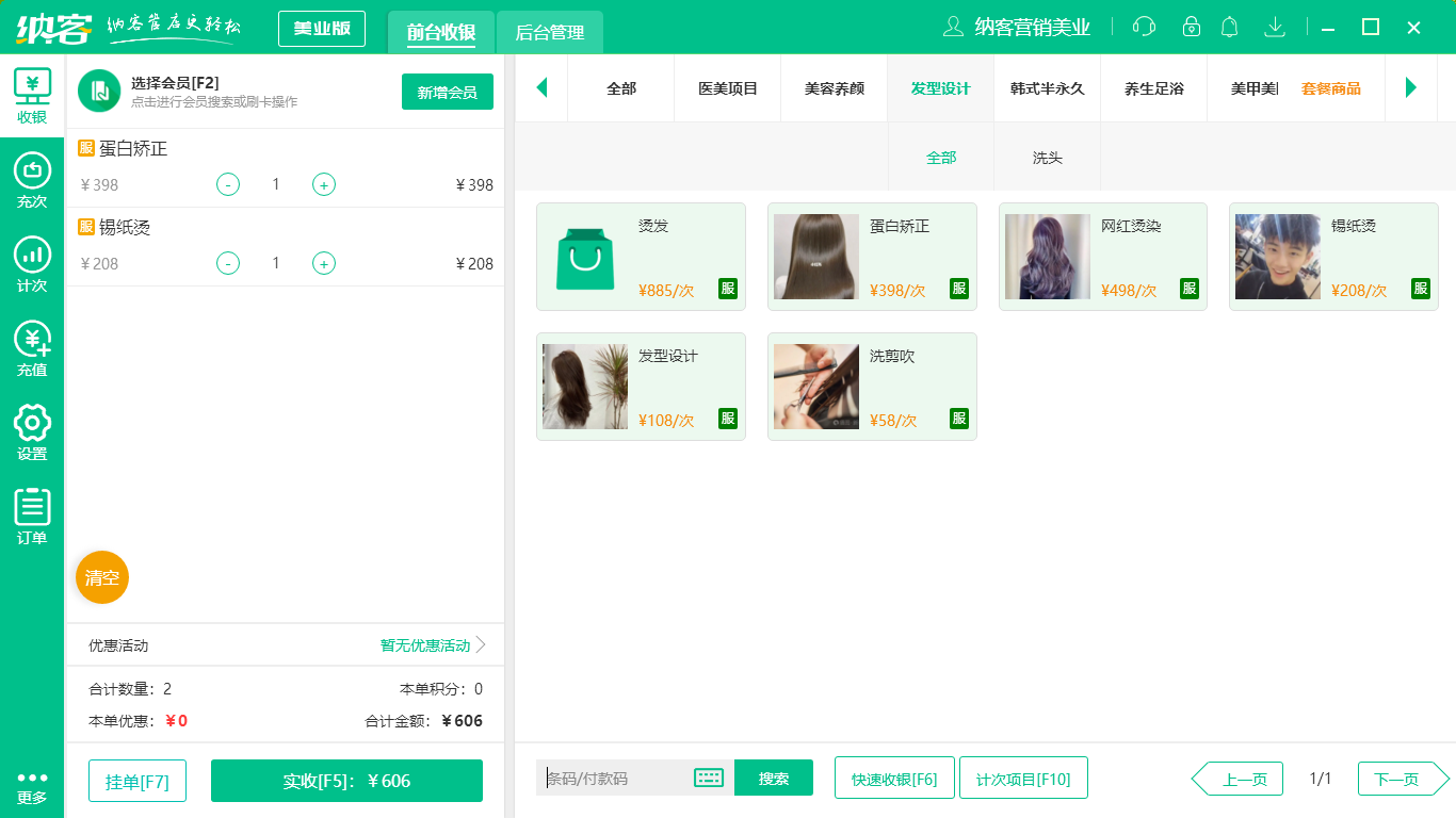 蓝冠注册美发店收银系统