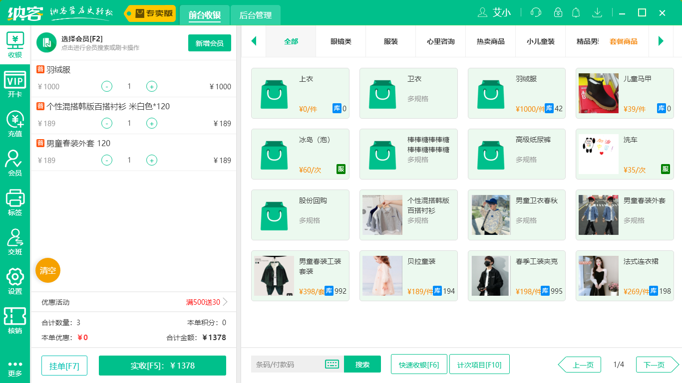 蓝冠注册服装店收银系统