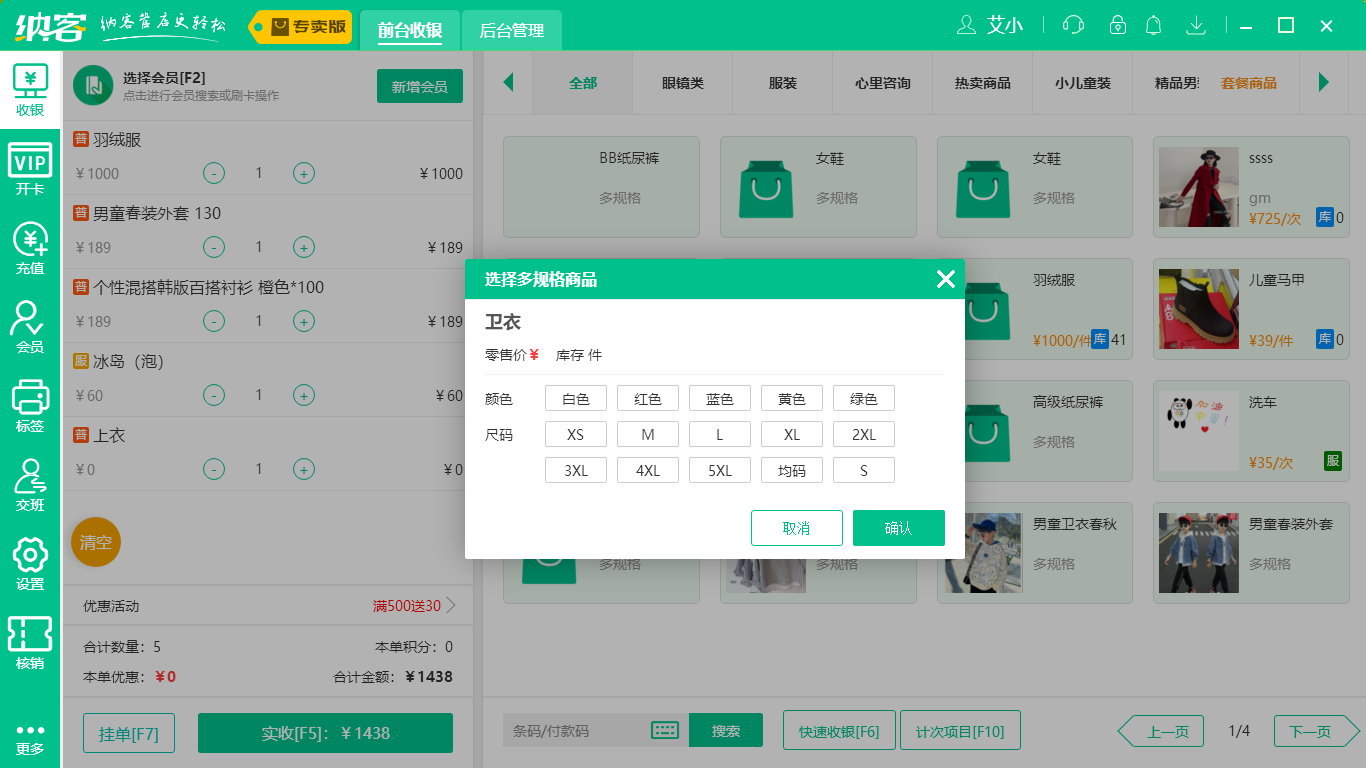 蓝冠注册服装店收银系统