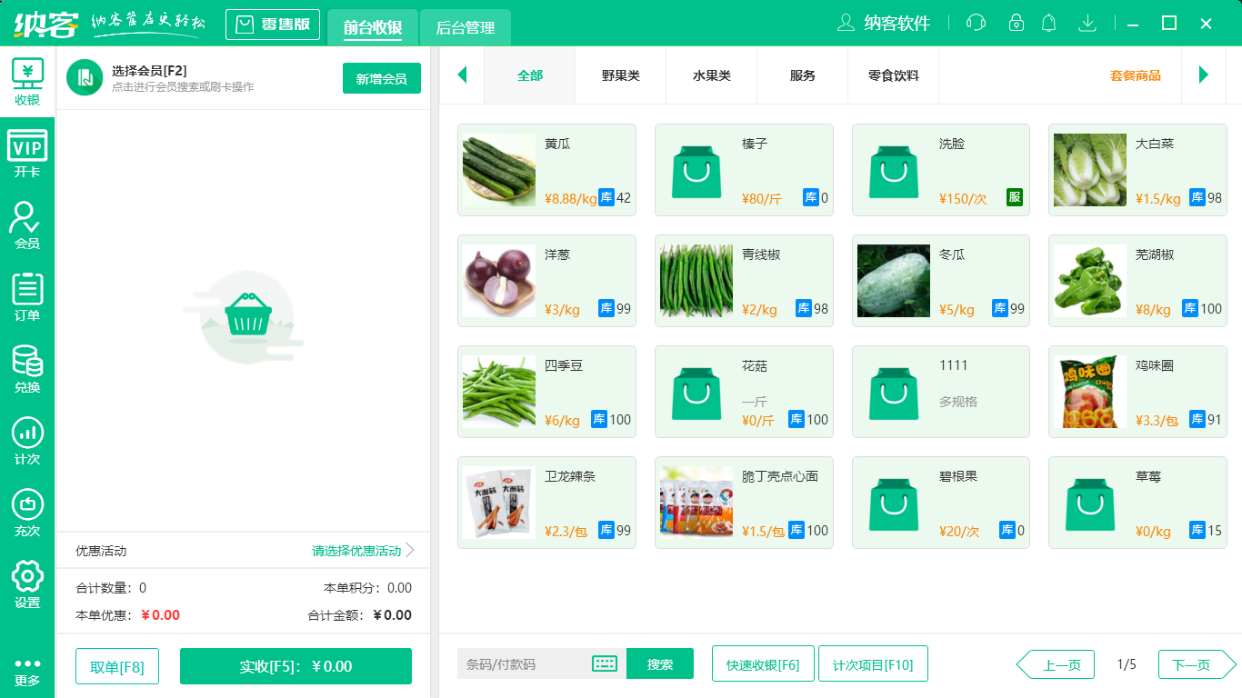 蓝冠注册商场收银软件