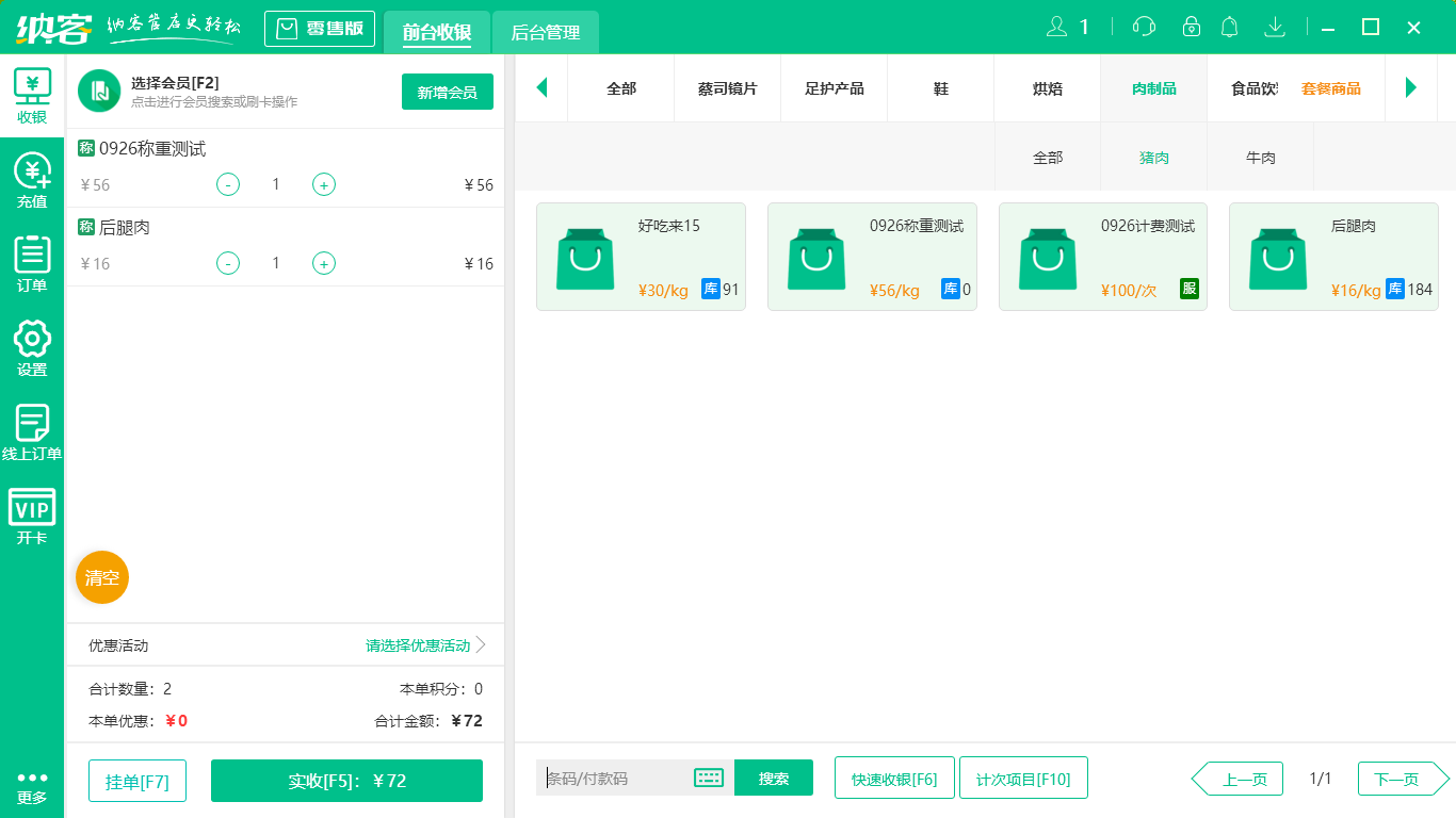 蓝冠注册果蔬店收银系统