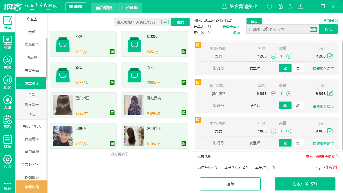 蓝冠注册美业收银系统